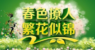 春色撩人繁花似锦海报设计psd素材