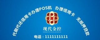 金融pos机现代金控