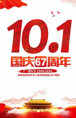 国庆节海报