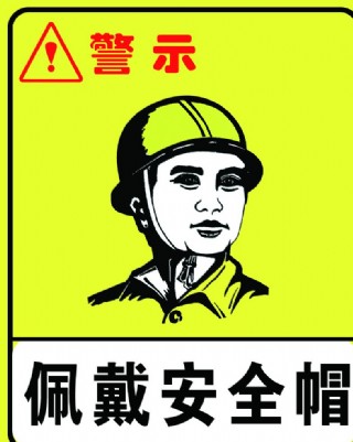 安全警示牌图片