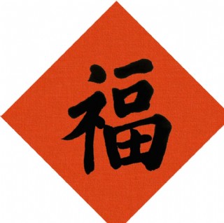 紅底福字