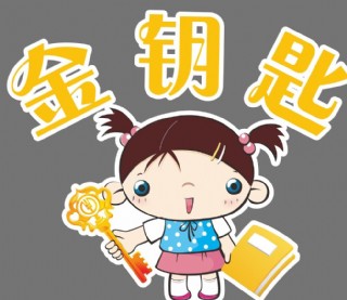 金钥匙卡通儿童素材