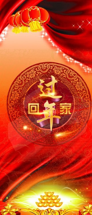新年过年回家展架设计