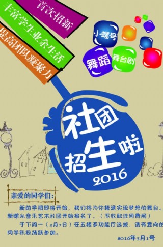 学校社团招生