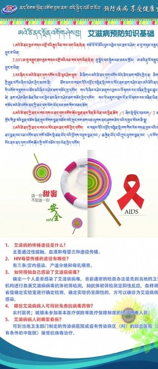 艾滋病藏汉双语展板