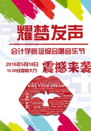 耀梦发声 班级合唱音乐节 海报
