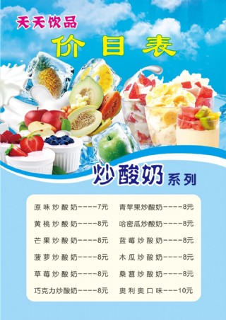 炒酸奶口味价位表图片图片