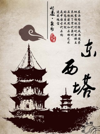 东西塔海报