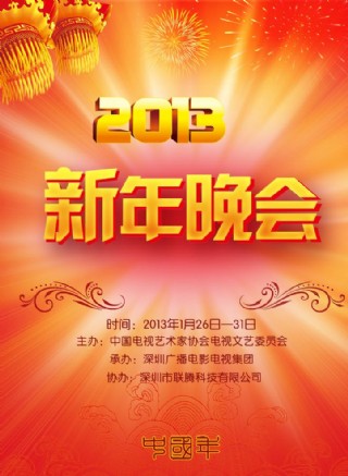 新年晚会海报