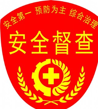 安全督查袖章