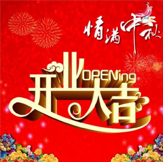 热烈祝贺隆重开业图片